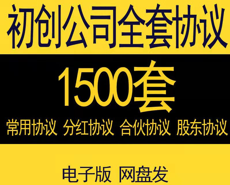 1500套初创公司全套协议-1