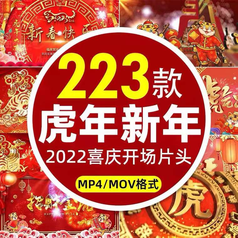 223款2022虎年喜庆开场片头视频素材-1