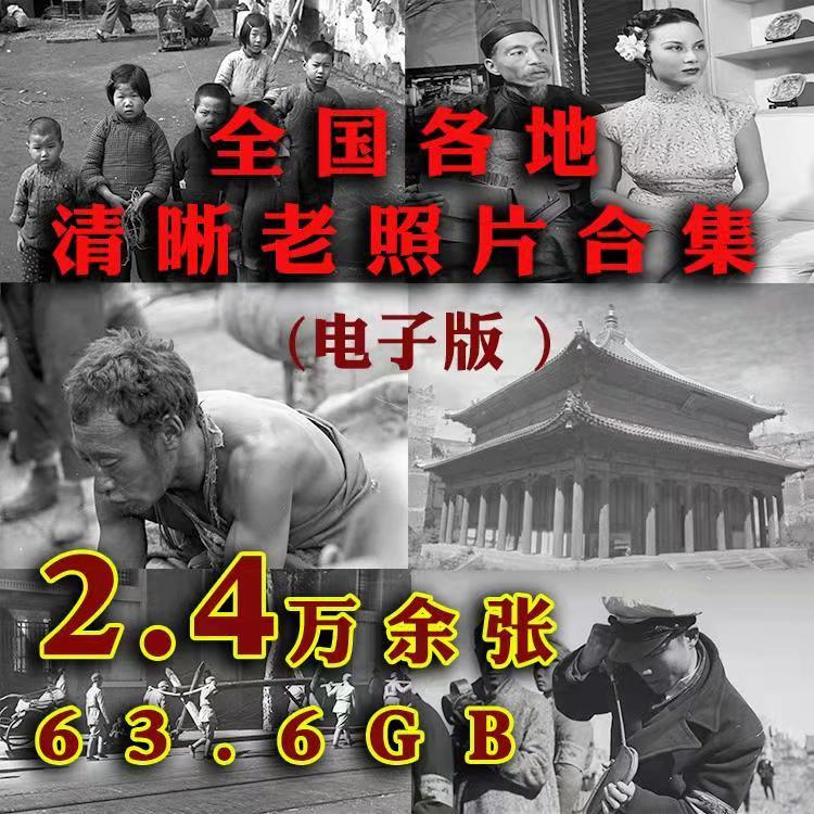 全国各地老照片合集电子版
