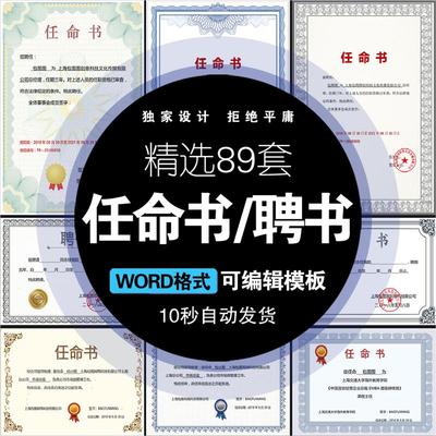 89套任命书/聘书word格式模板