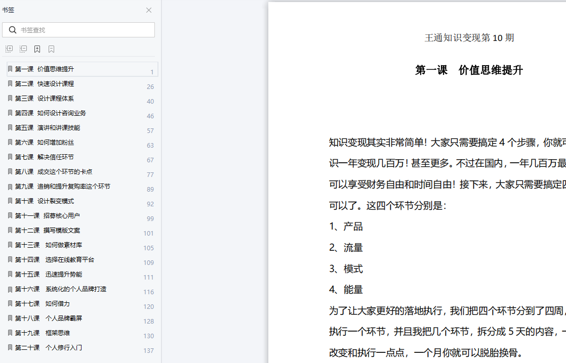 王通知识变现训练营第9 10期培训笔记-2