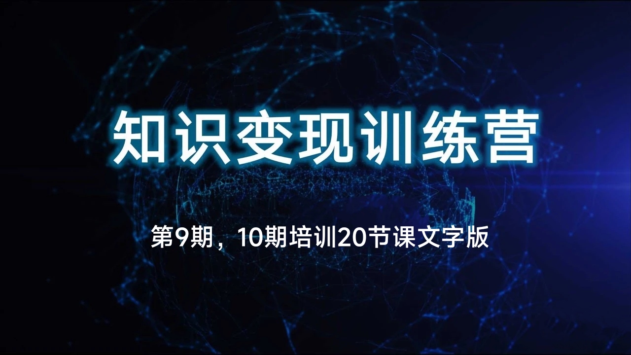 王通知识变现训练营第9 10期培训笔记