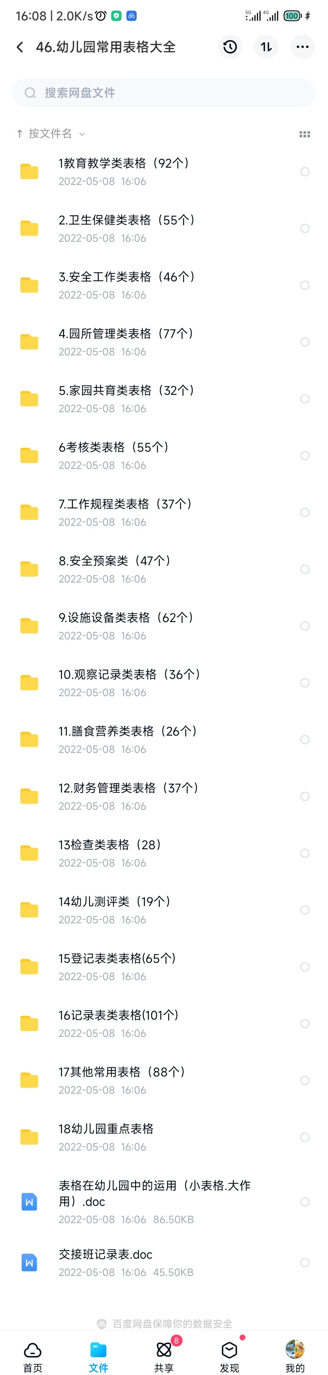 幼儿园常用表格大全-1