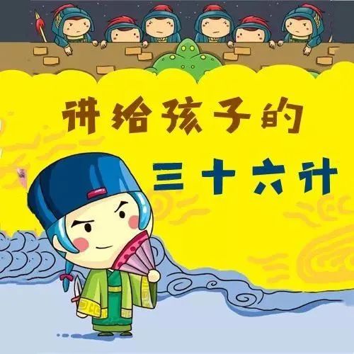 少儿国学三十六计动画片