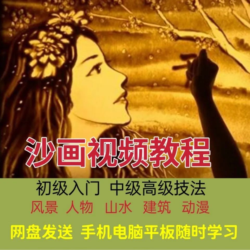 沙画初级中级高级视频教程