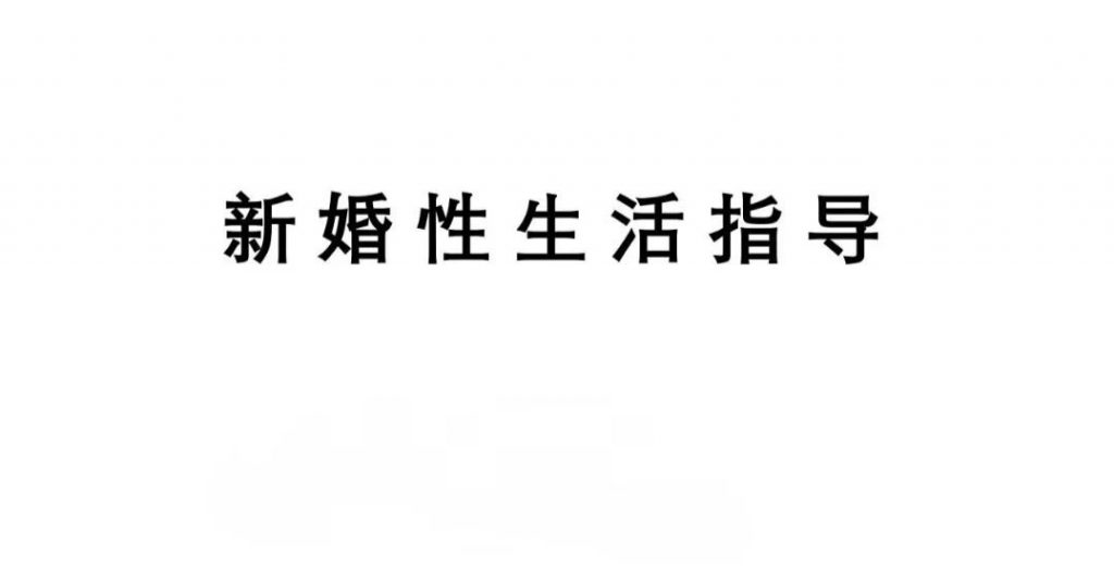 新婚性生活指导电子书