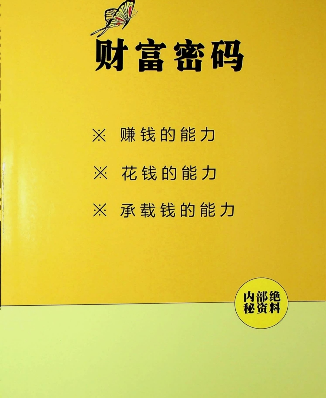 《财富密码》，学会赚钱，花钱，承载钱的能力