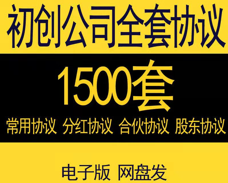 1500套初创公司全套协议模板