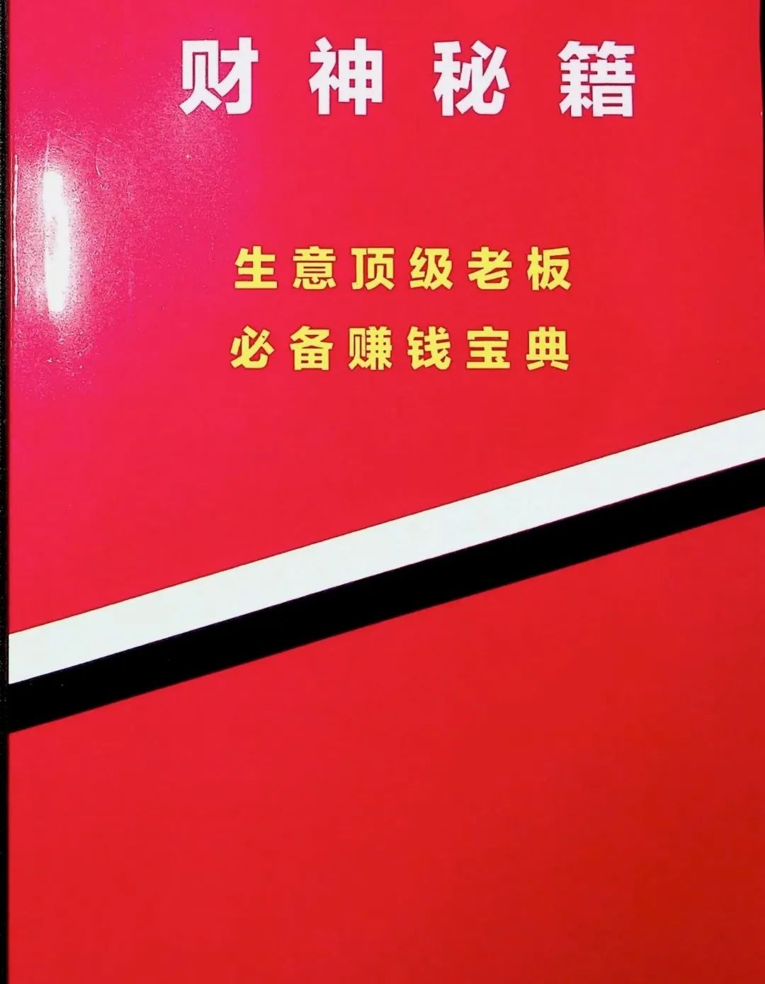 财神秘籍，生意顶级老板必备赚钱宝典