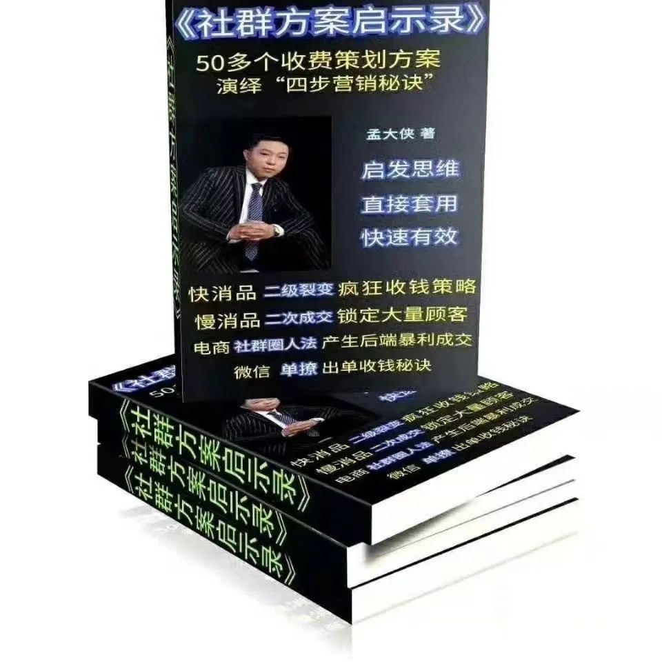 孟大侠社群方案启示录
