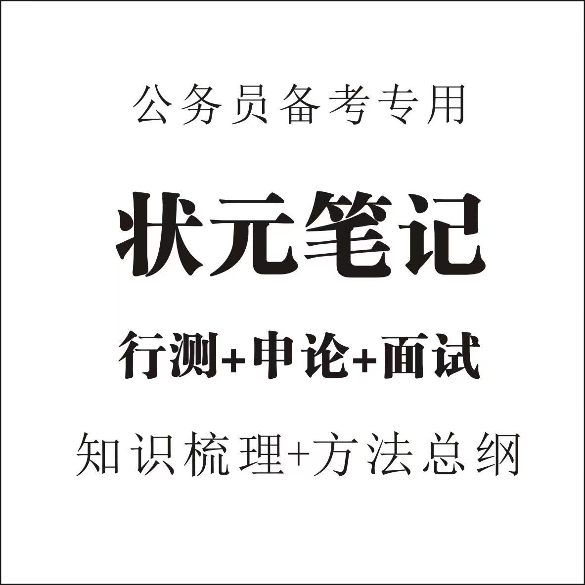 申论，行测，面试状元笔记电子版