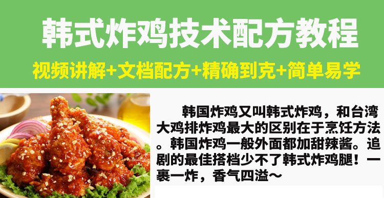 韩式炸鸡技术配方教程韩国甜辣炸鸡腿中翅小吃制作技术配方商用