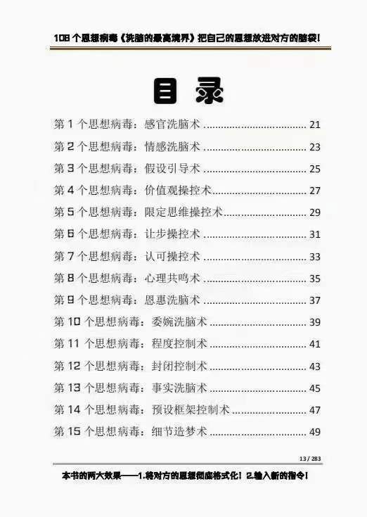 《洗脑的最高境界》人手一本的商业圣经，108个思想病毒+洗脑的万能公式-2