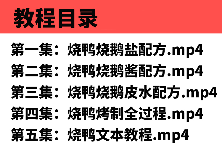 正宗广式烧鸭技术配方教程广东烧腊烧鹅制作视频教学创业开店商用-2
