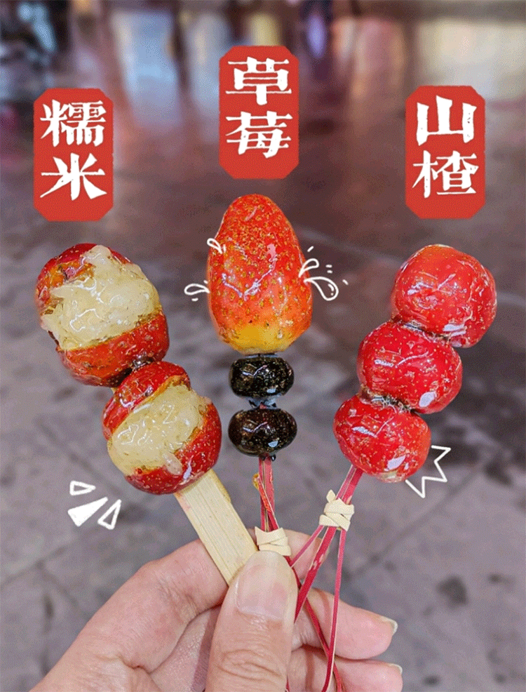 网红喜识同款冰糖葫芦技术教程不化糖小串冰糖葫芦配方视频教学-4
