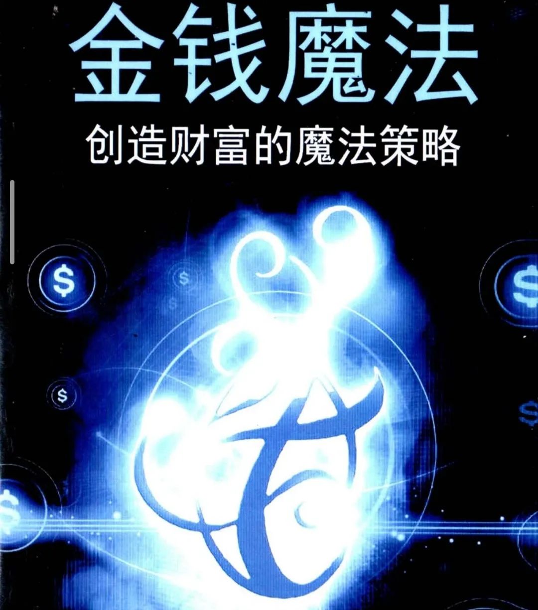 《金钱魔法》，创造财富的魔法策略电子版-1