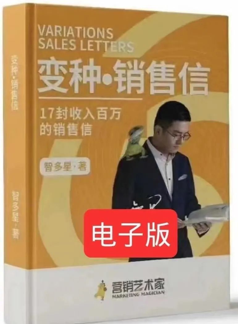 智多星《变种销售信》电子版-1