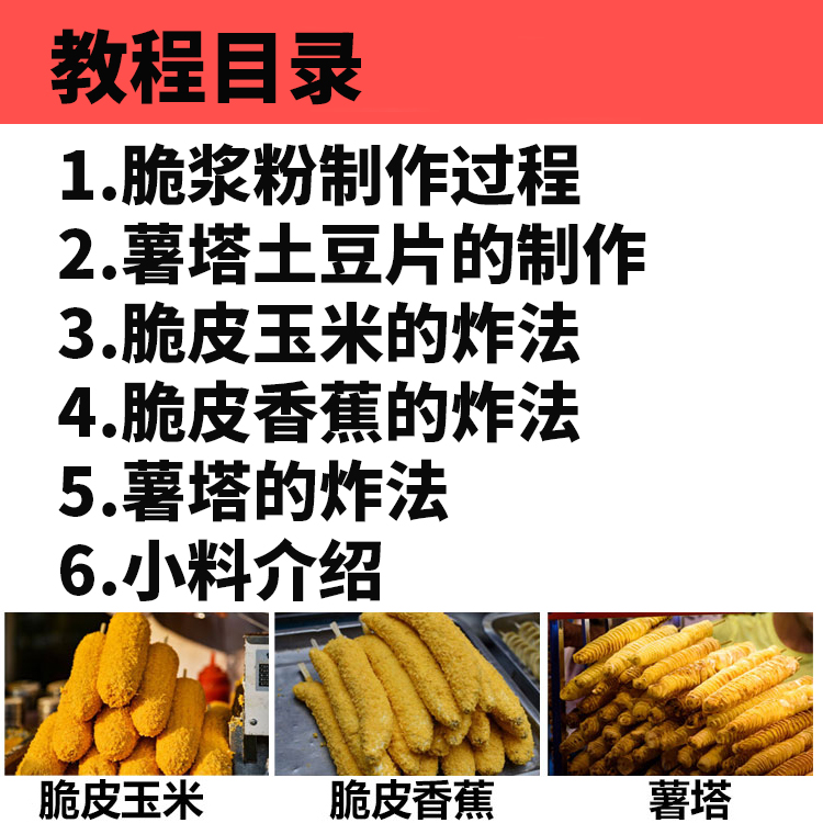 脆皮炸玉米技术配方教程裹粉油炸薯塔炸香蕉摆摊小吃技术教程商用-2