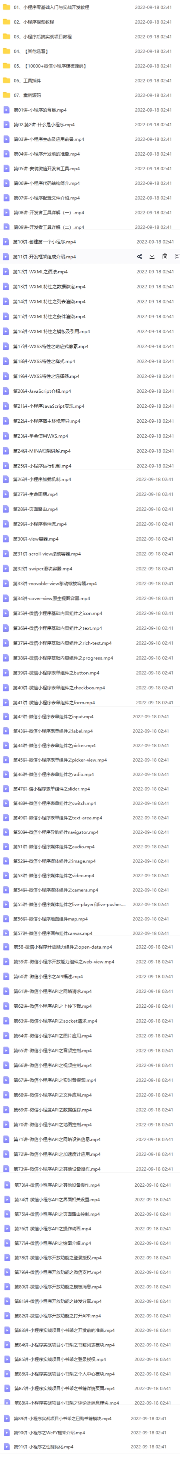 外面收费1688的微信小程序视频教程+源码+工具：0基础入门到实战精通！-1