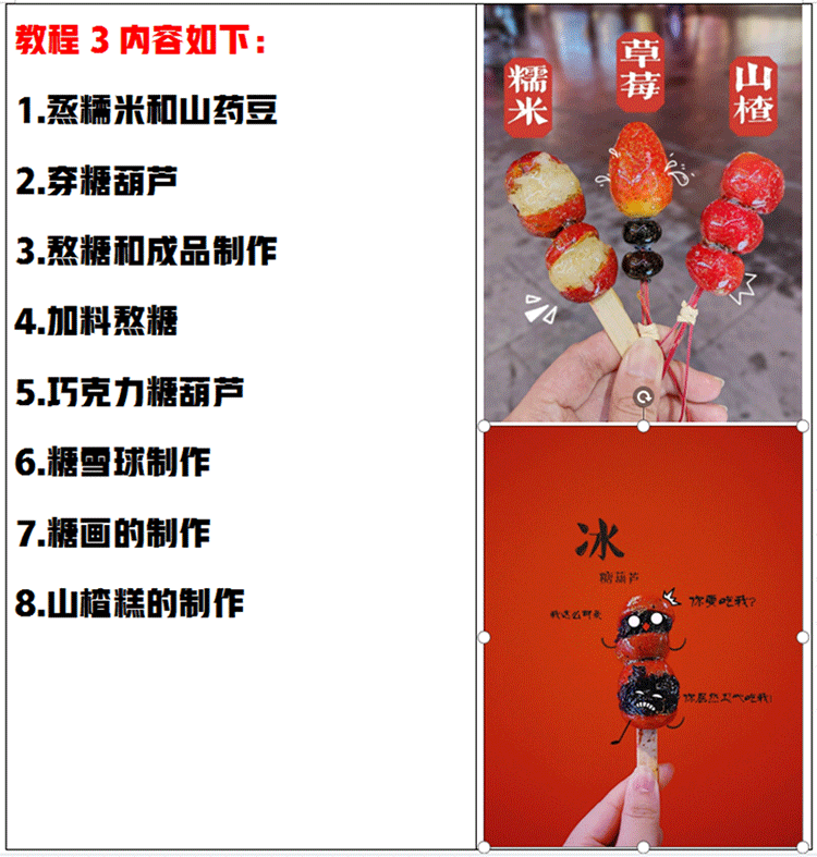 网红喜识同款冰糖葫芦技术教程不化糖小串冰糖葫芦配方视频教学-3
