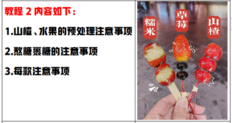 网红喜识同款冰糖葫芦技术教程不化糖小串冰糖葫芦配方视频教学-2