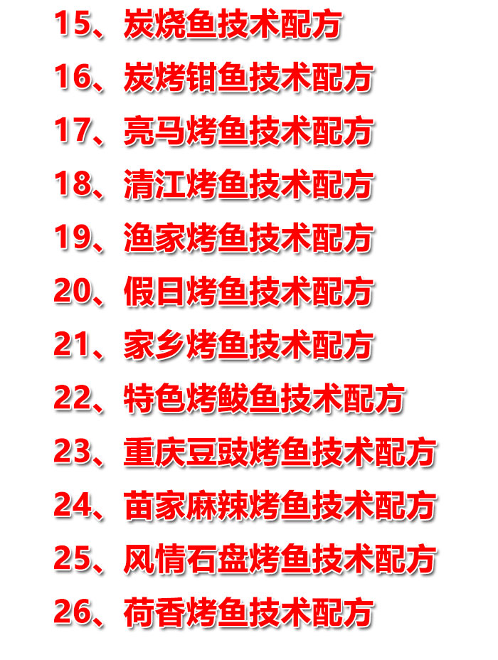烤鱼技术配方教程大全正宗重庆诸葛烤鱼万州巫山锦州烤鱼开店技术-3