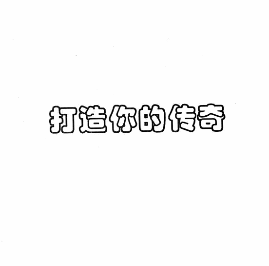 刘克亚打造你的传奇
