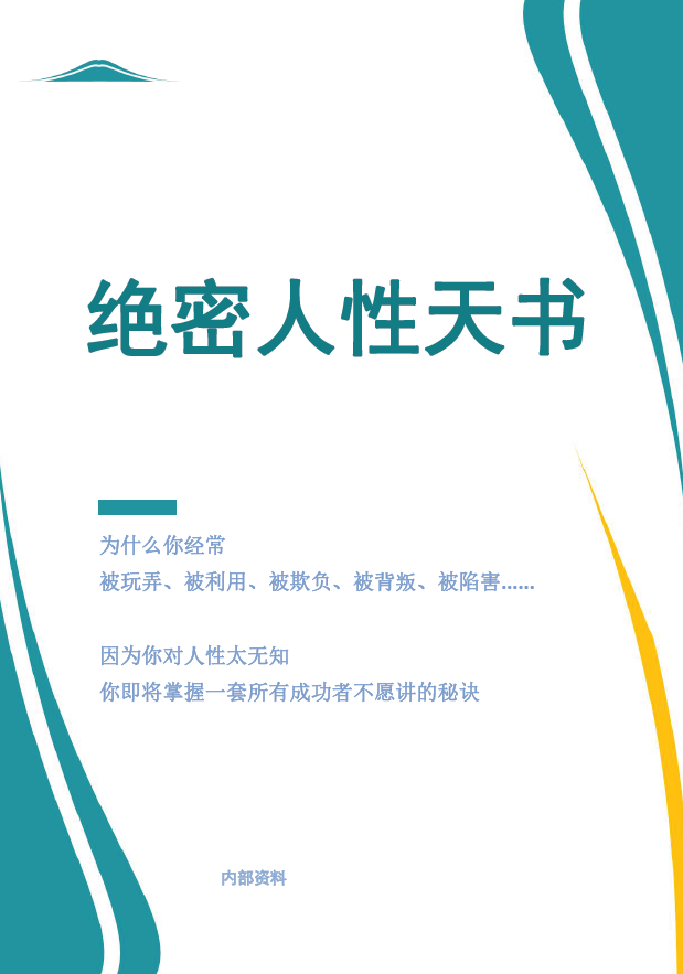 绝密人性天书电子版