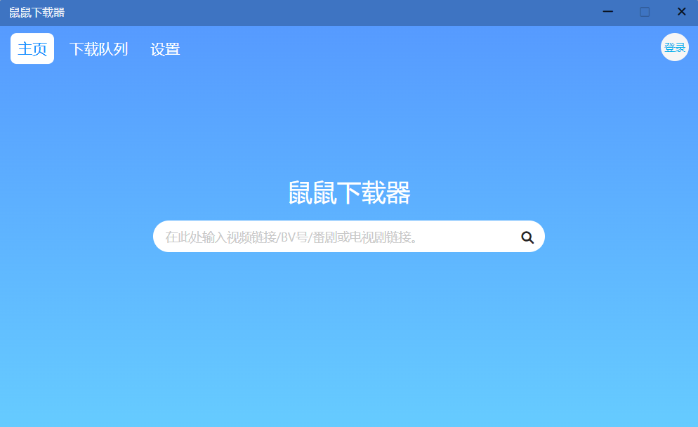 鼠鼠b站视频下载器