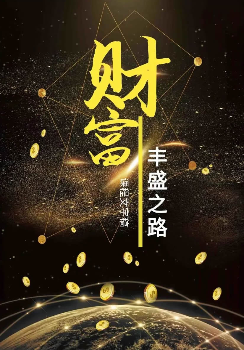 财富丰盛之路