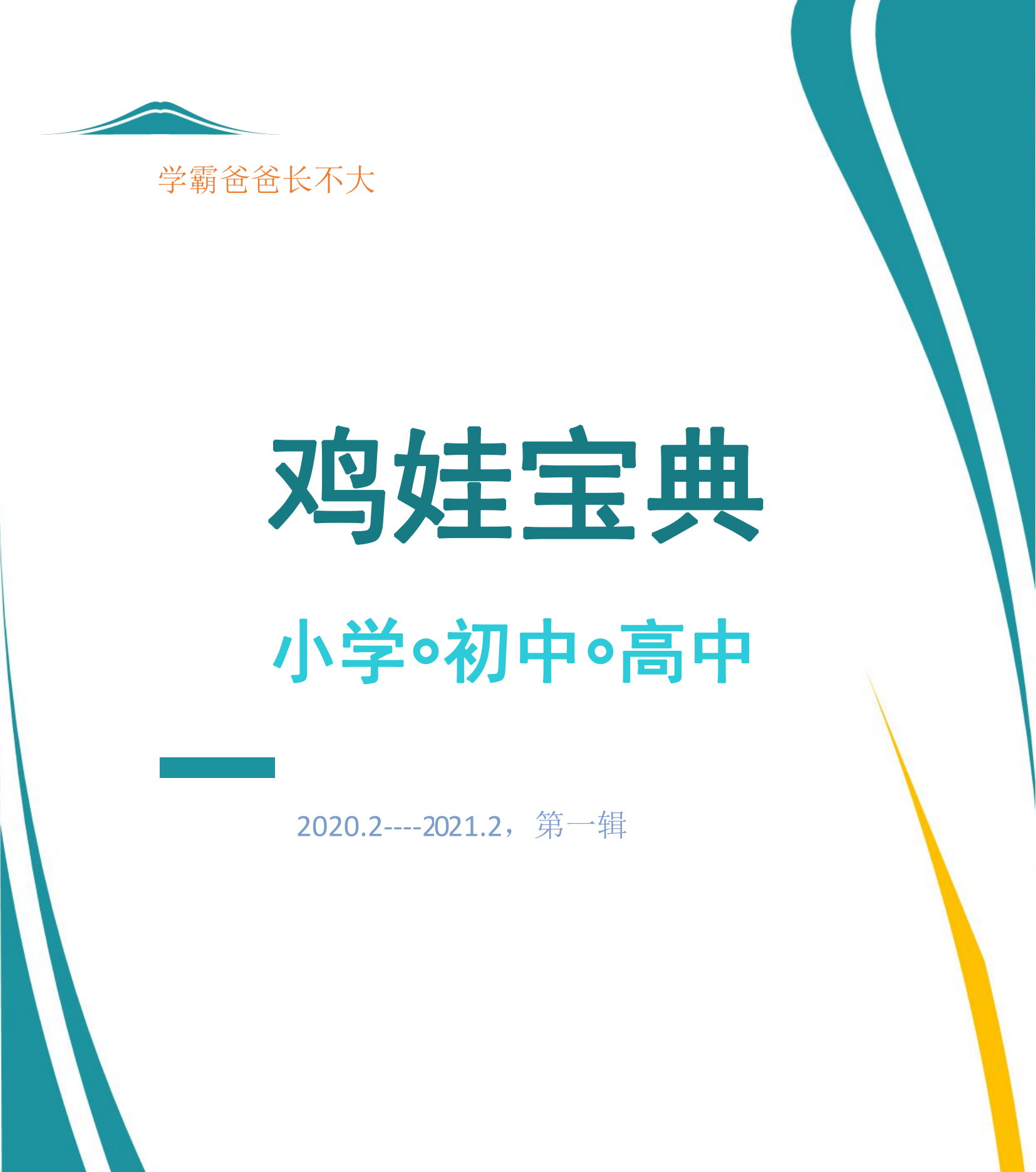 鸡娃宝典，第一辑，第二辑