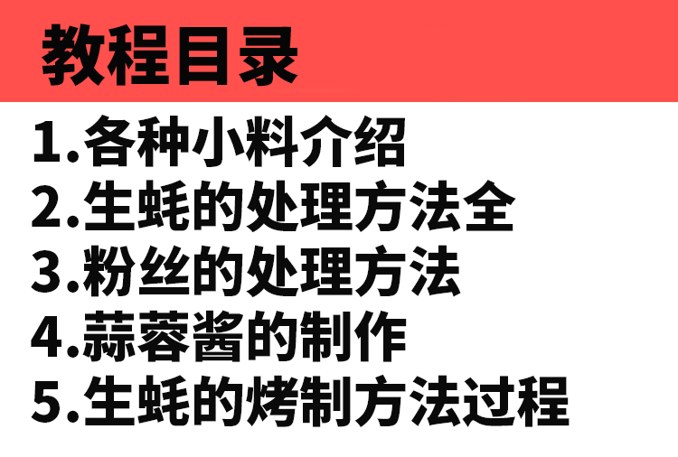 烤生蚝技术配方教程蒜蓉酱制作摆摊夜市小吃技术视频教学商用