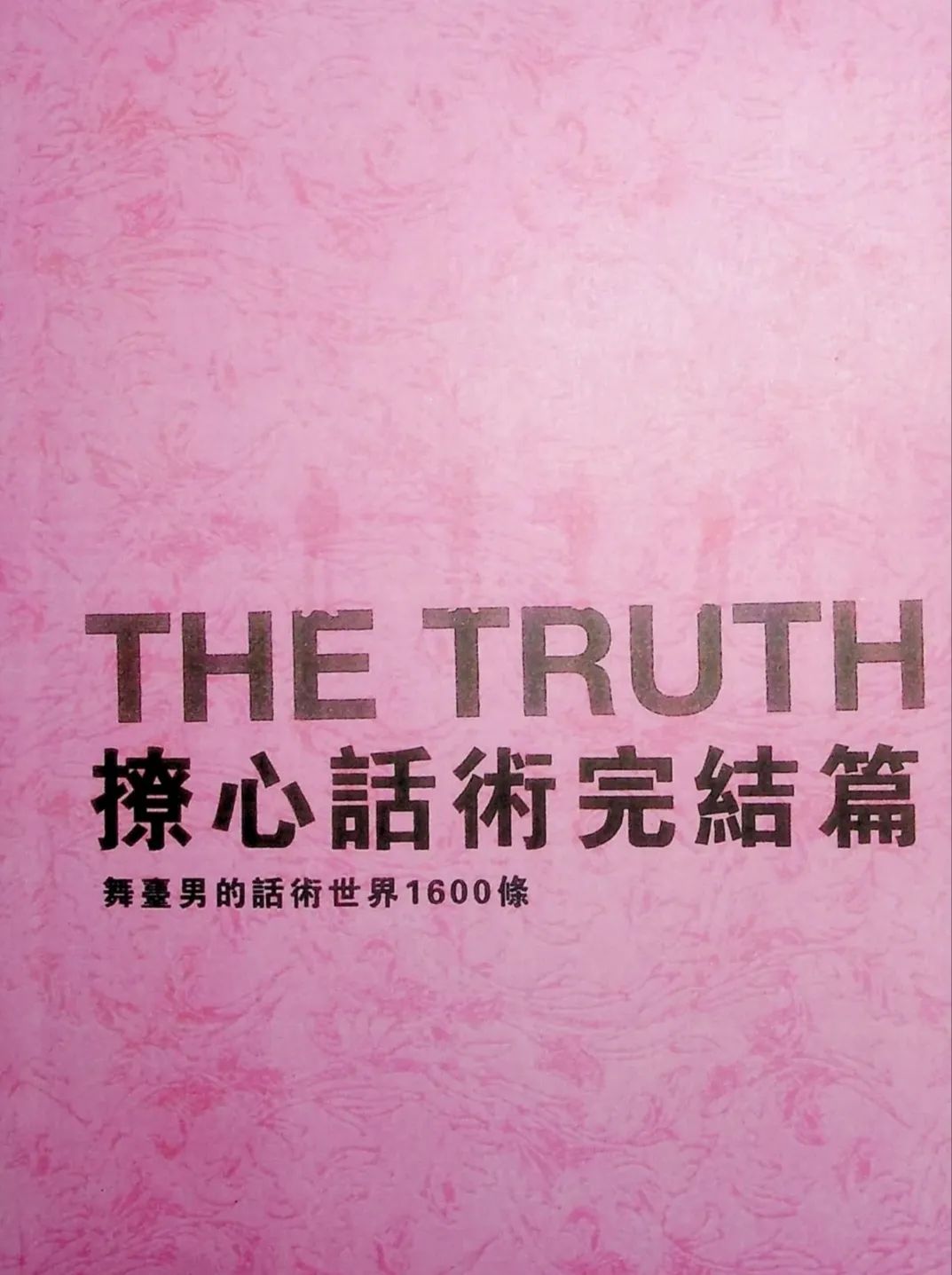 1600条撩心话术，不会和女生聊天必看-1