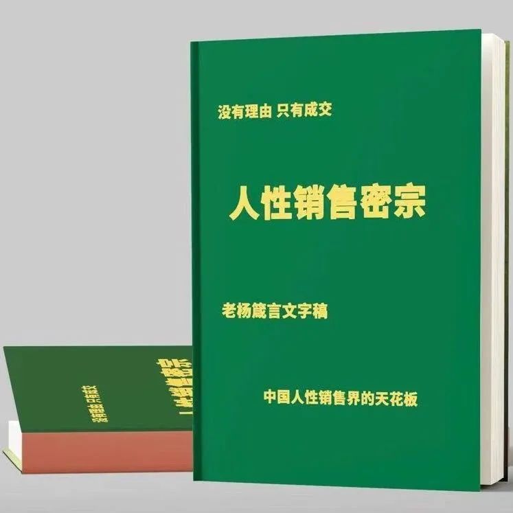 人性销售密宗，没有理由，只有成交