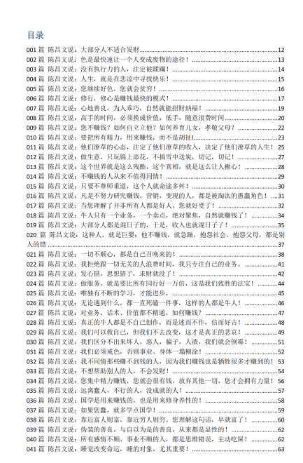 陈昌文《赚钱思想精华笔记》415篇上下册-1