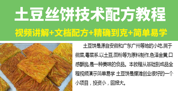 网红土豆饼技术配方教程土豆丝饼酱料配方制作技术摆摊创业小吃