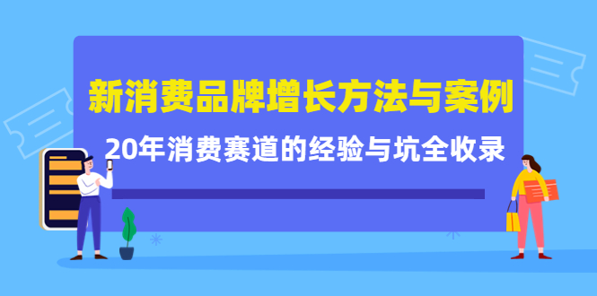 新消费品牌增长方法与案例精华课：20年消费赛道的经验与坑全收录-1