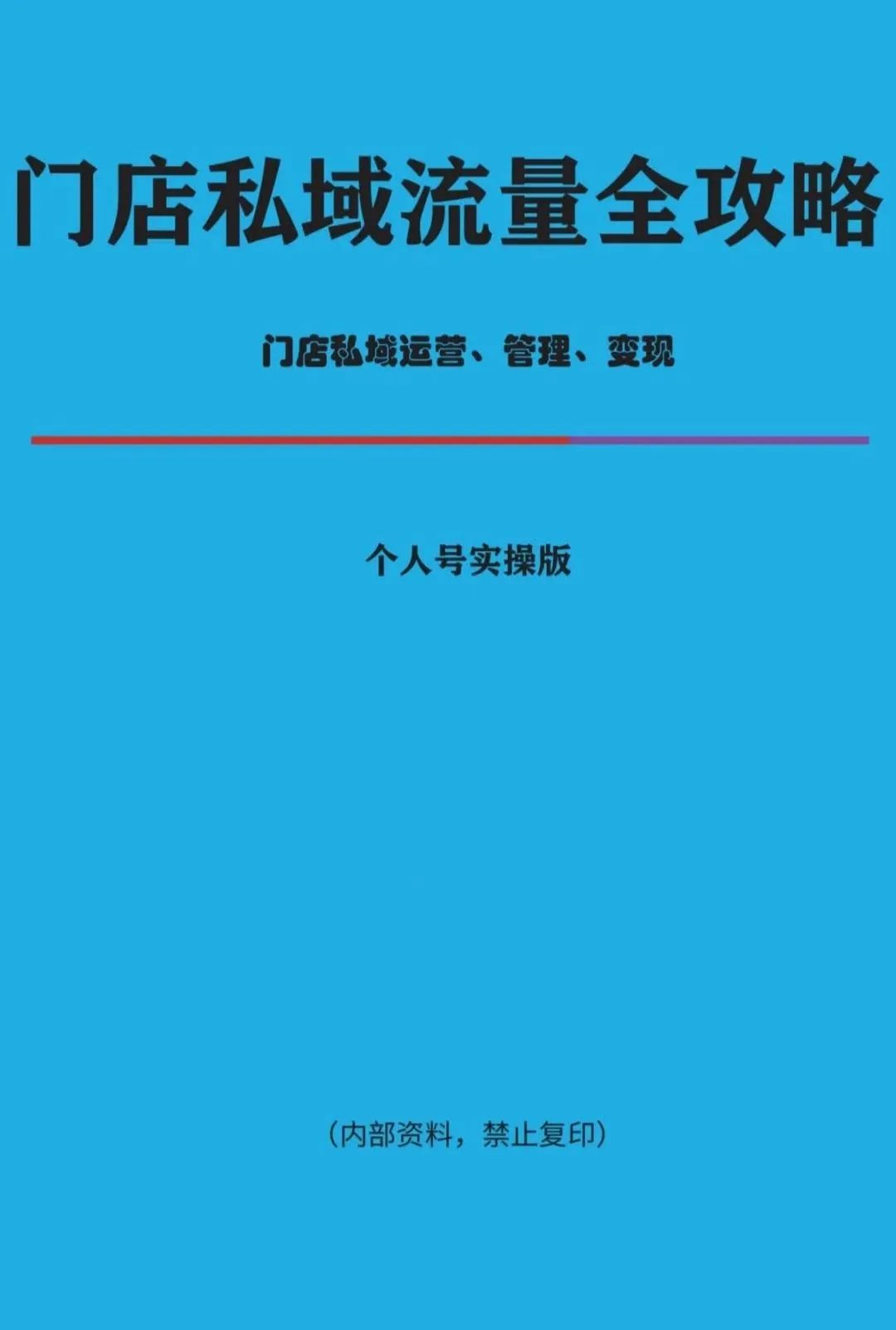 门店私域流量全攻略-1