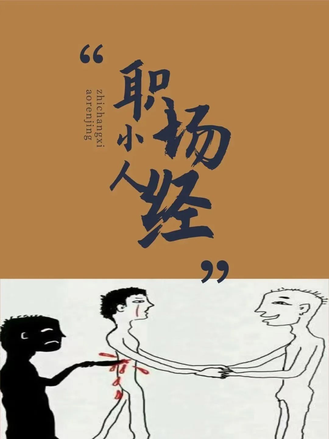 职场小人经