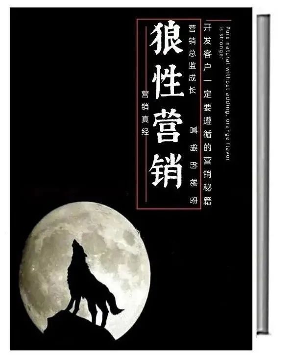 狼性营销